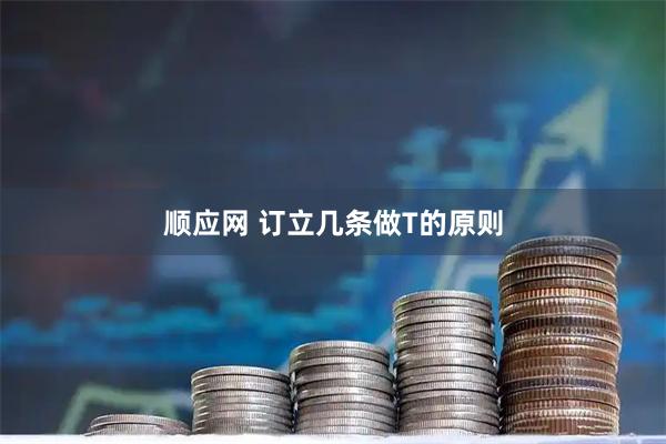 顺应网 订立几条做T的原则